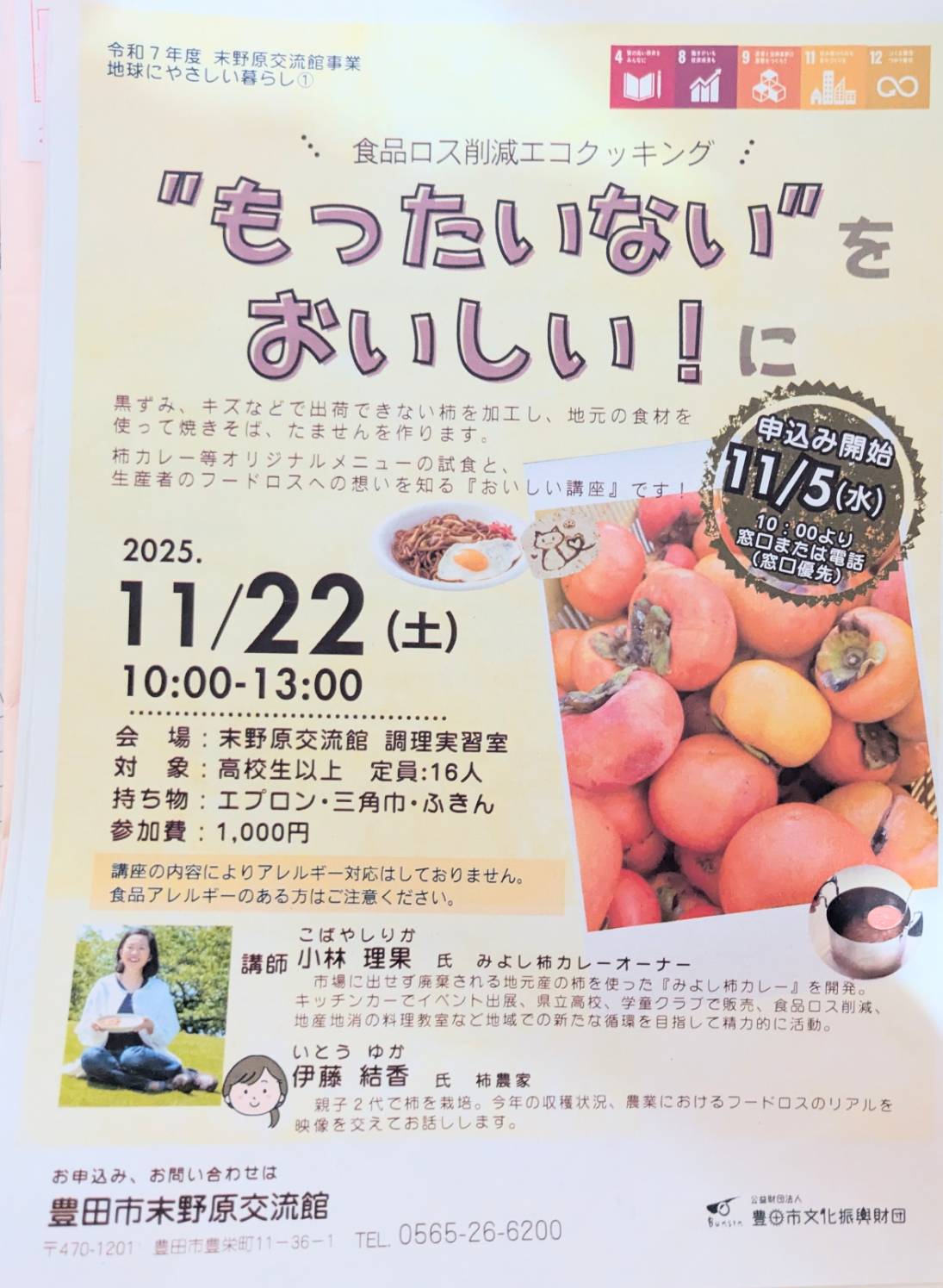 もったいないをおいしいに